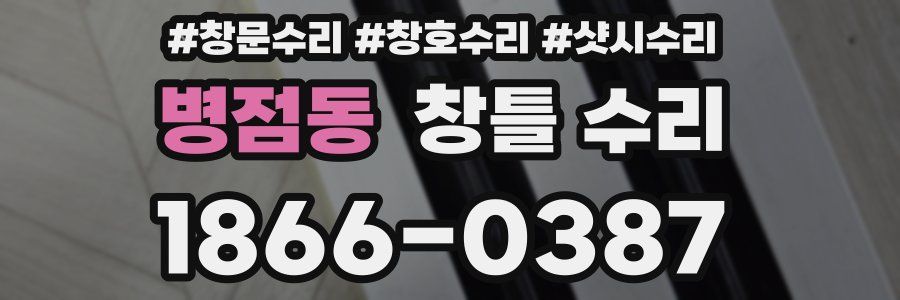 병점동 창틀 수리