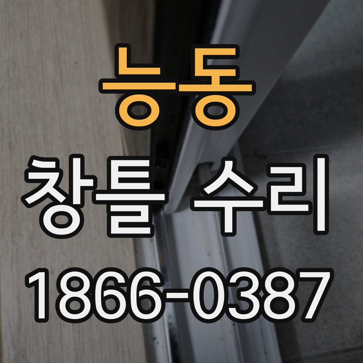 능동 창틀 수리