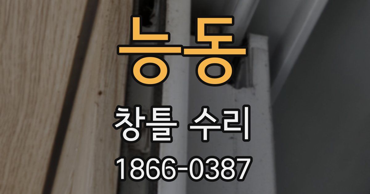 능동 창틀 수리