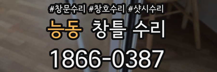 능동 창틀 수리