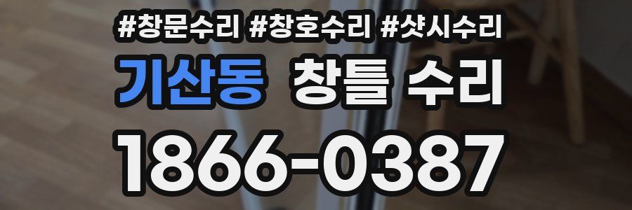 기산동 창틀 수리