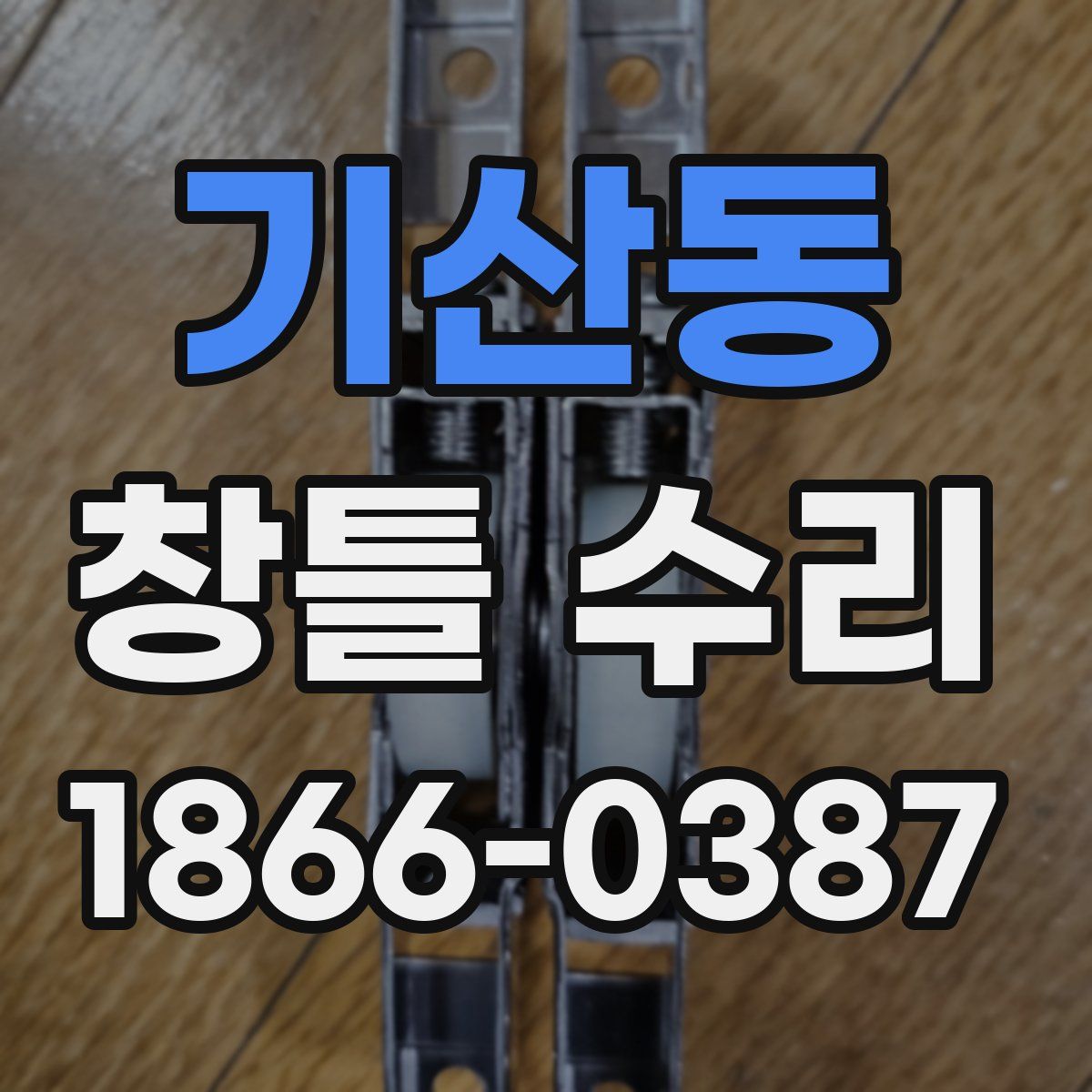 기산동 창틀 수리