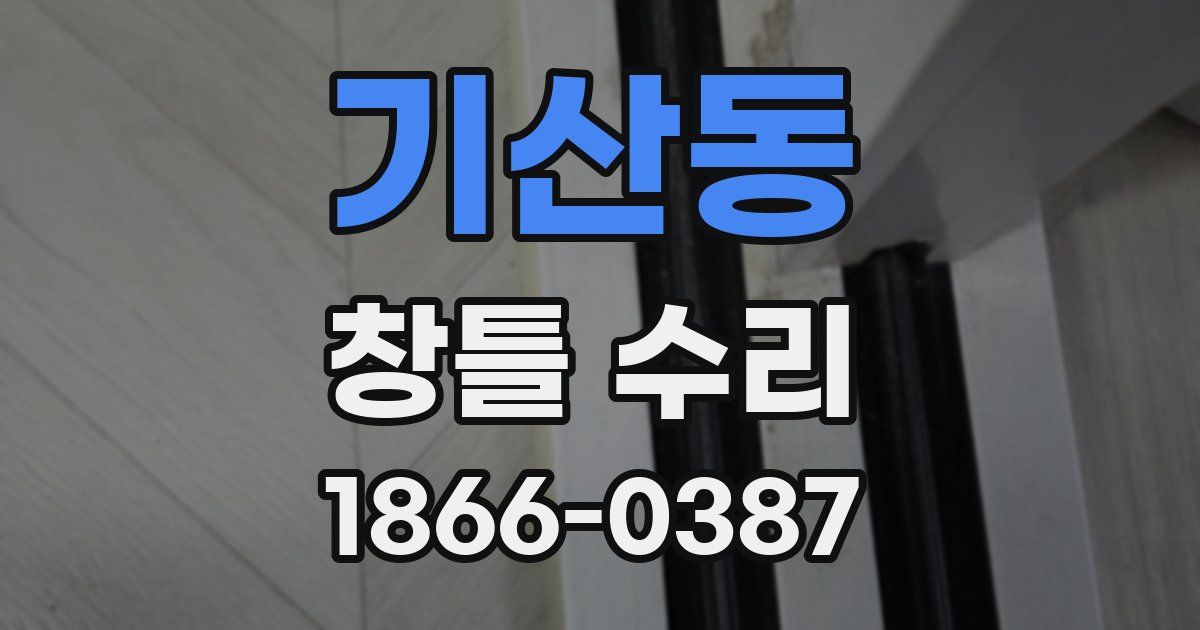 기산동 창틀 수리