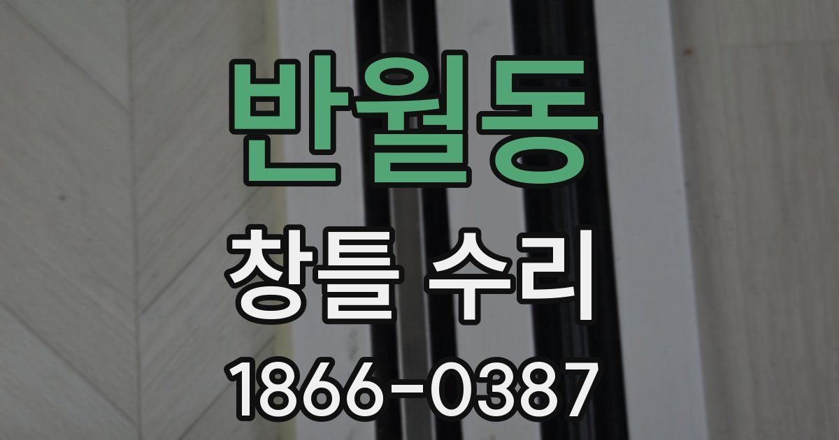 반월동 창틀 수리