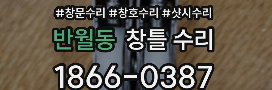 반월동 창틀 수리