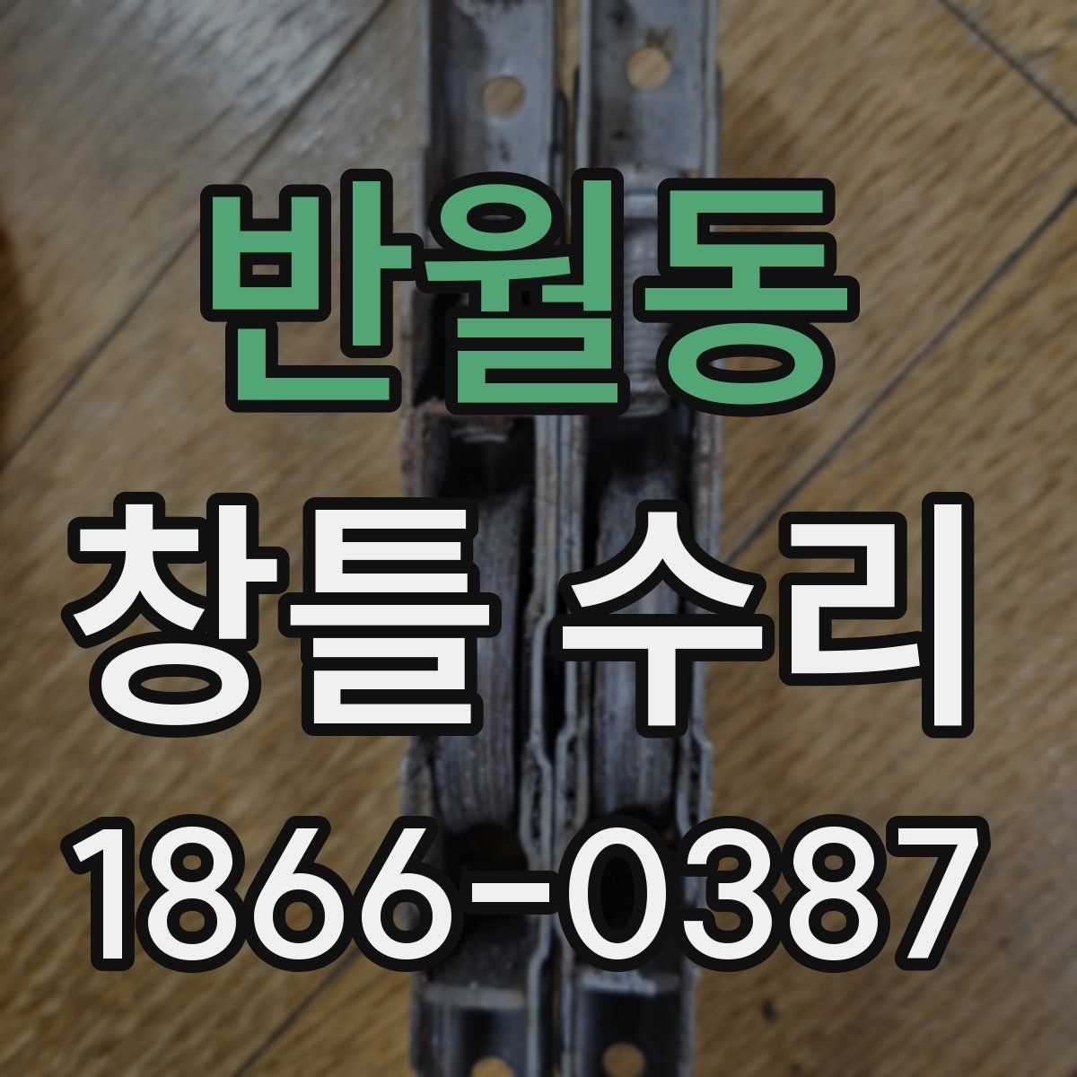 반월동 창틀 수리