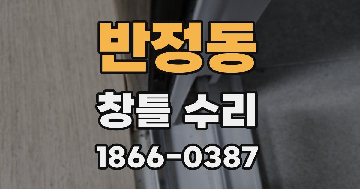 반정동 창틀 수리