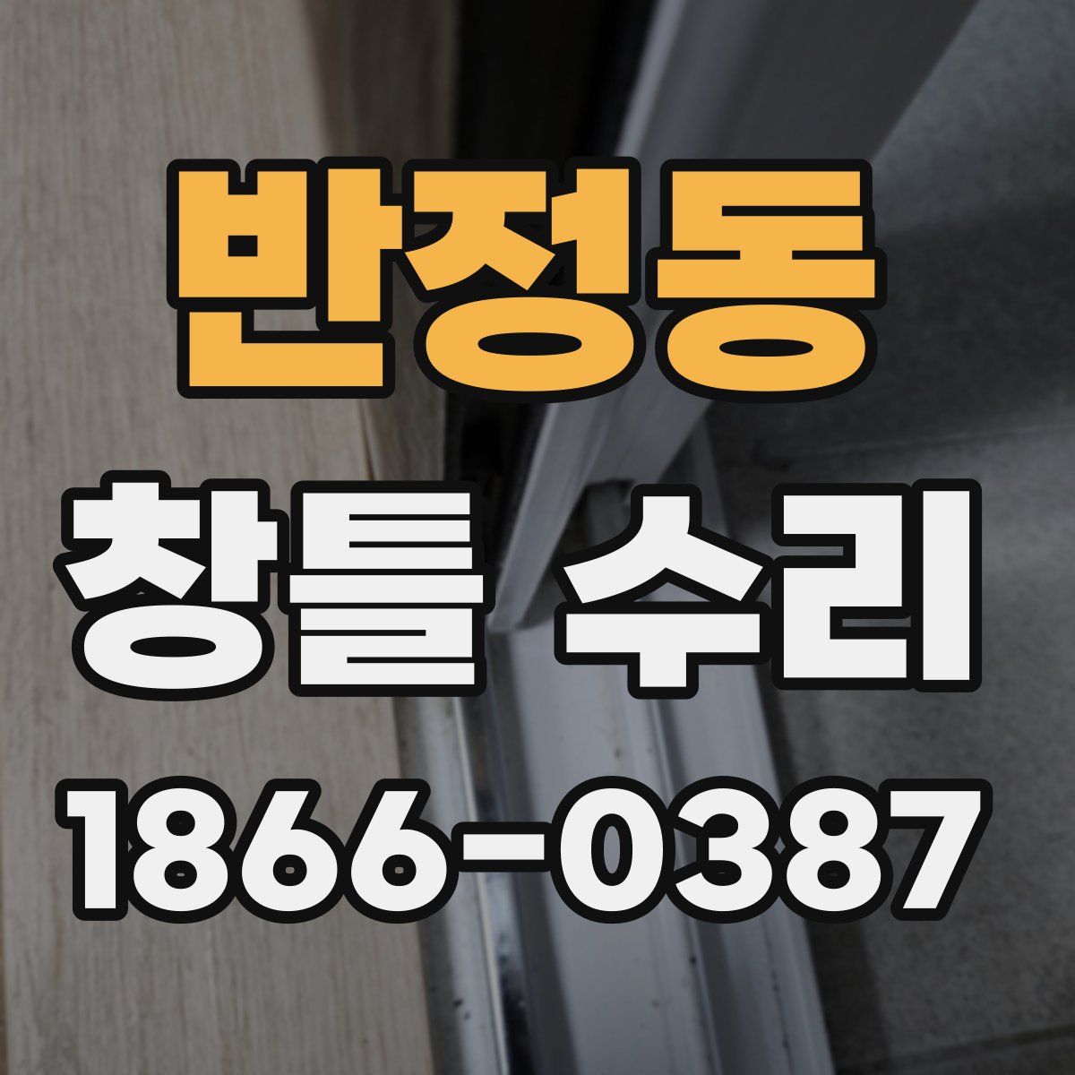 반정동 창틀 수리