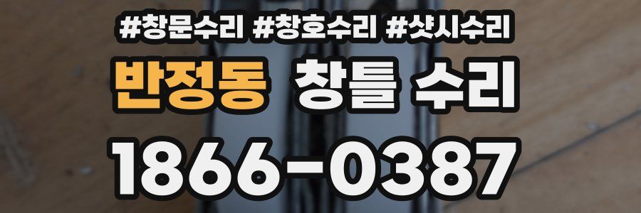 반정동 창틀 수리