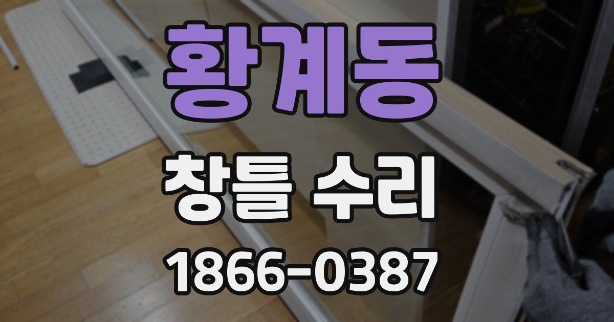 황계동 창틀 수리