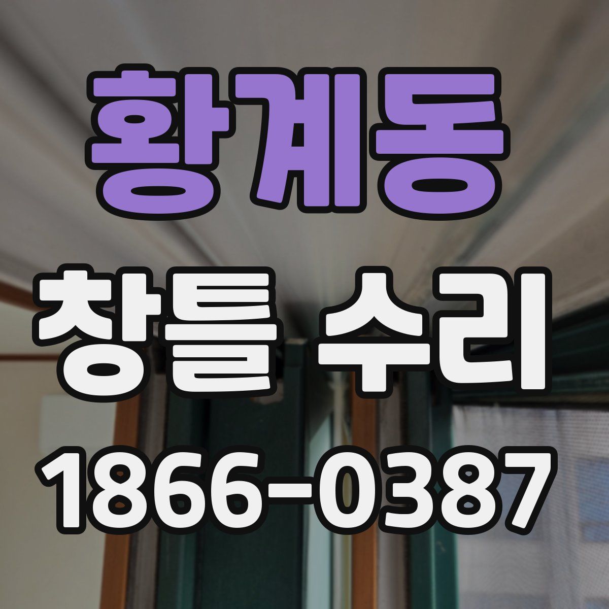 황계동 창틀 수리