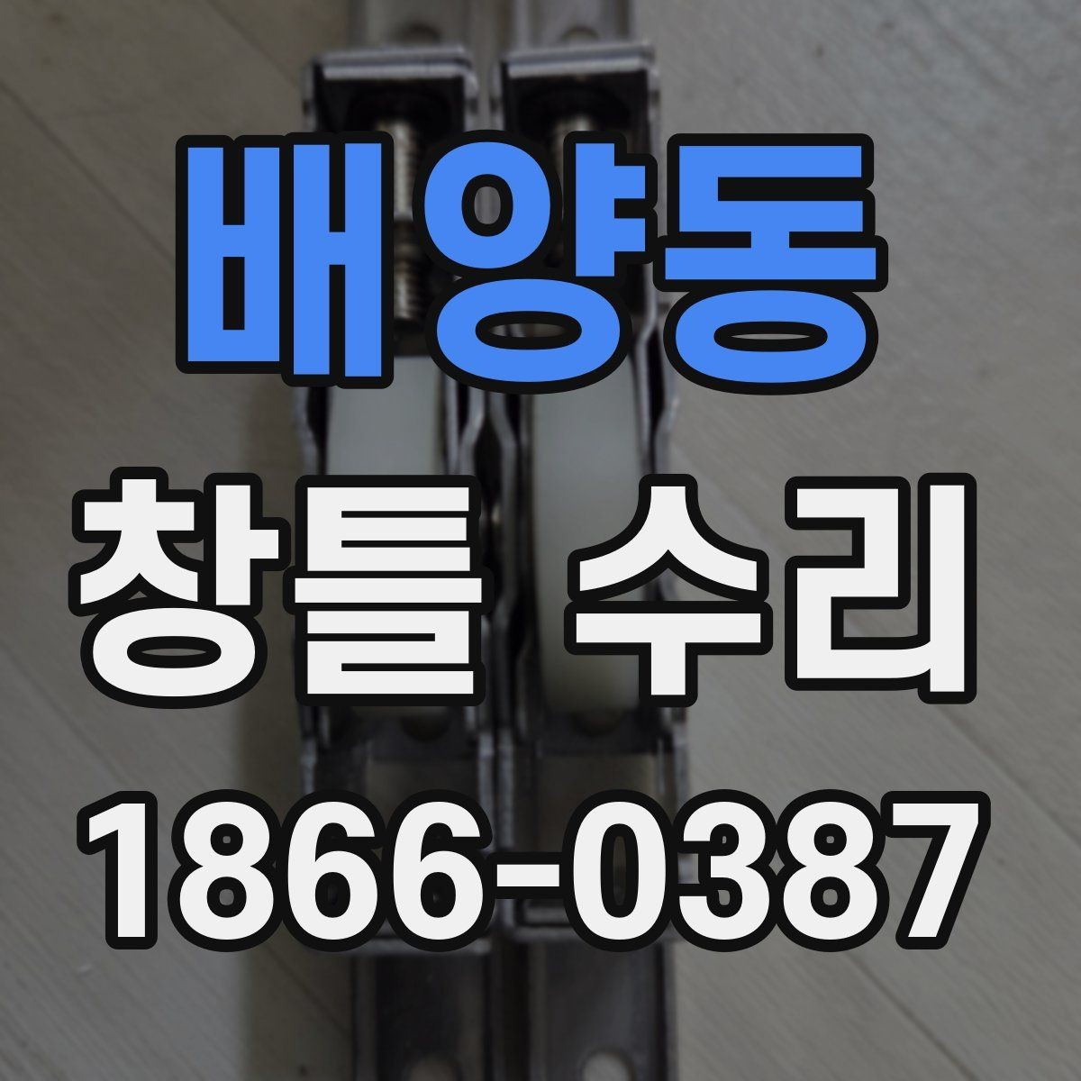 배양동 창틀 수리 후 환기와 청소를 함께 관리하는 법