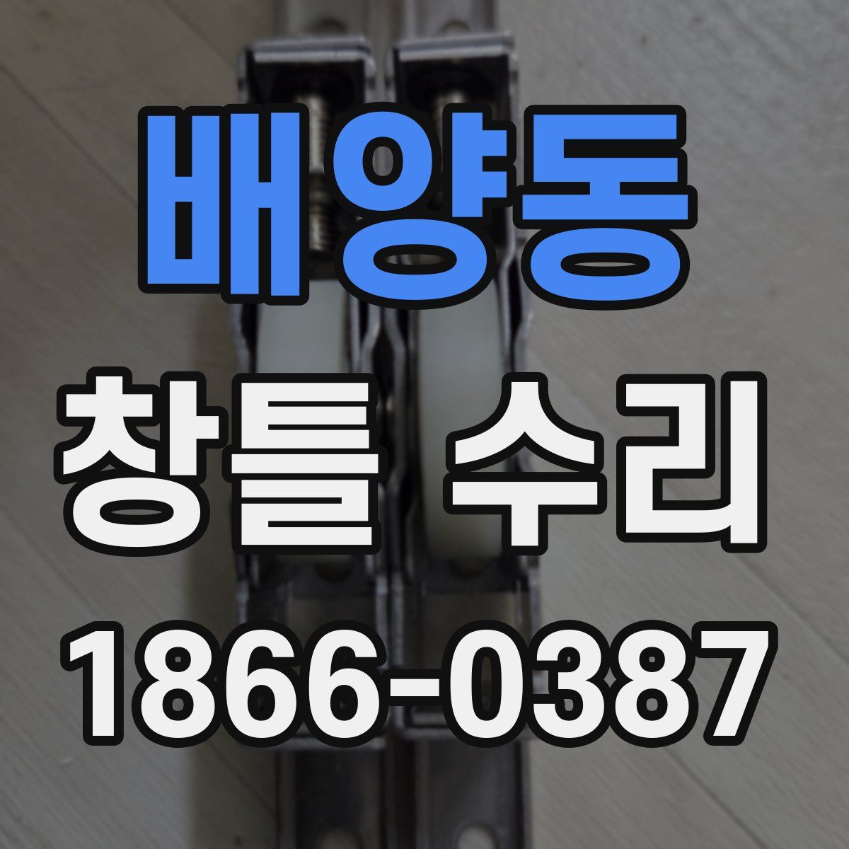 배양동 창틀 수리
