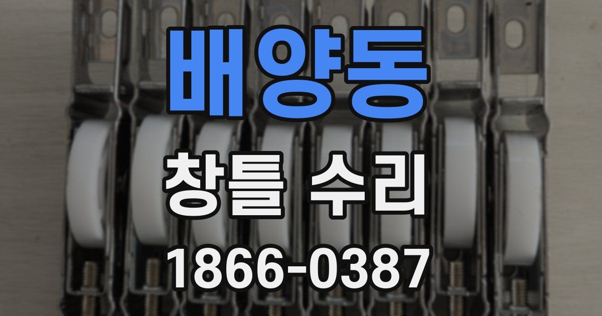 배양동 창틀 수리