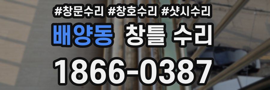 배양동 창틀 수리