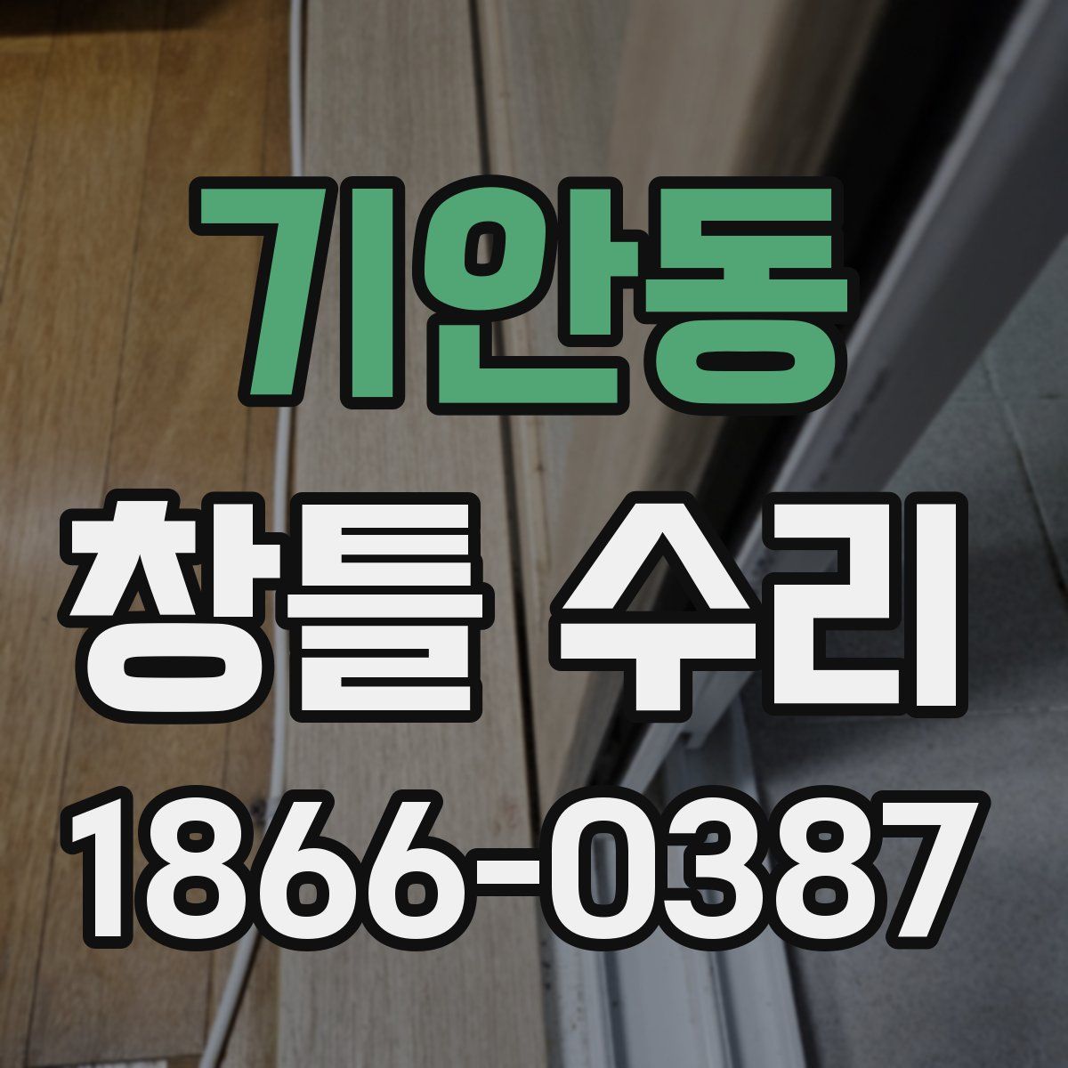기안동 창틀 수리