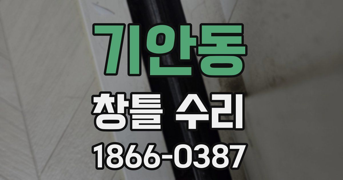 기안동 창틀 수리