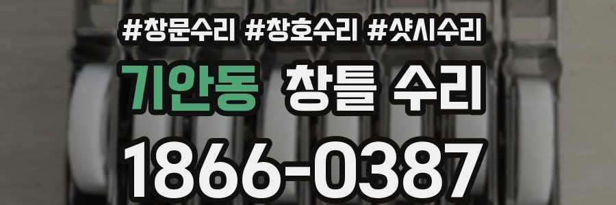 기안동 창틀 수리