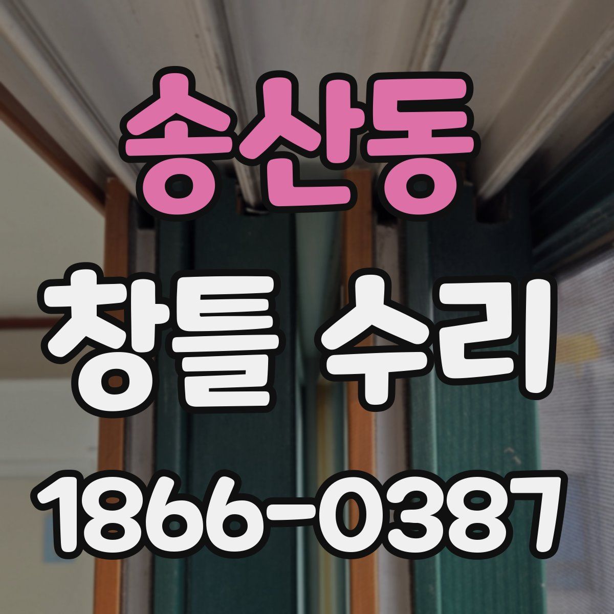 송산동 창틀 수리