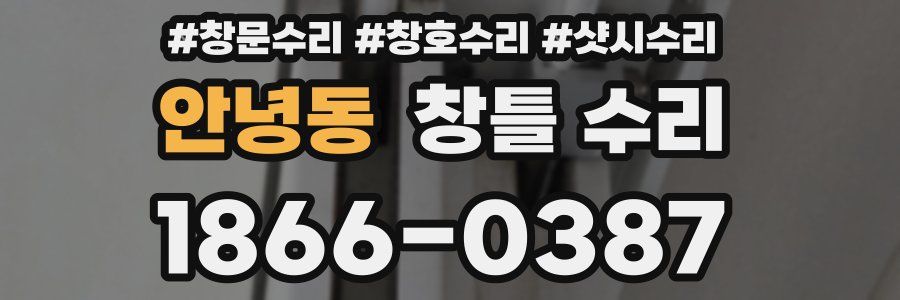 안녕동 창틀 수리