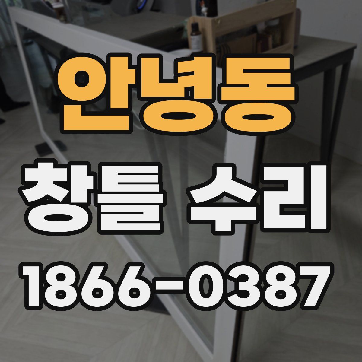 안녕동 창틀 수리