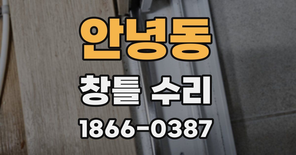 안녕동 창틀 수리