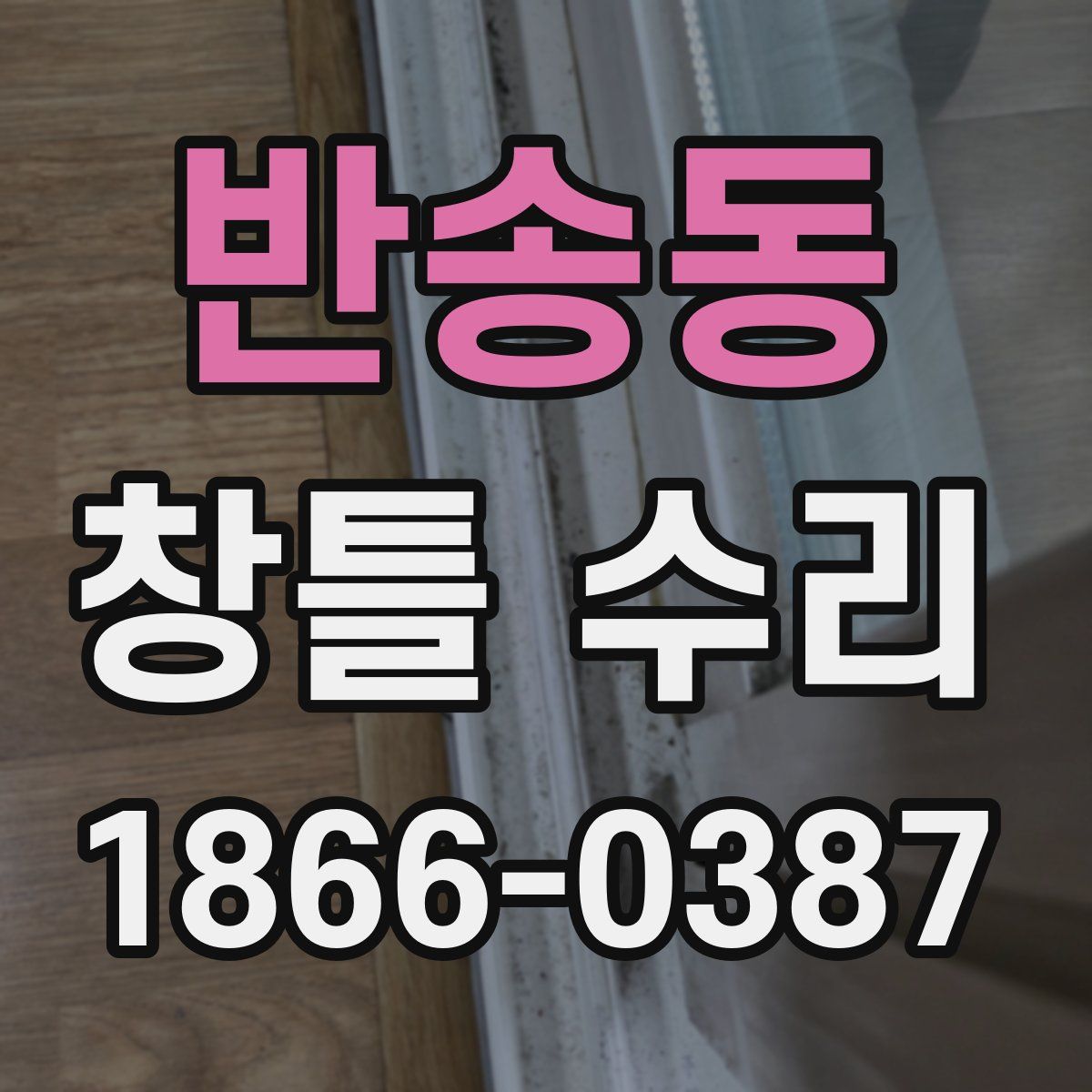 반송동 창틀 수리