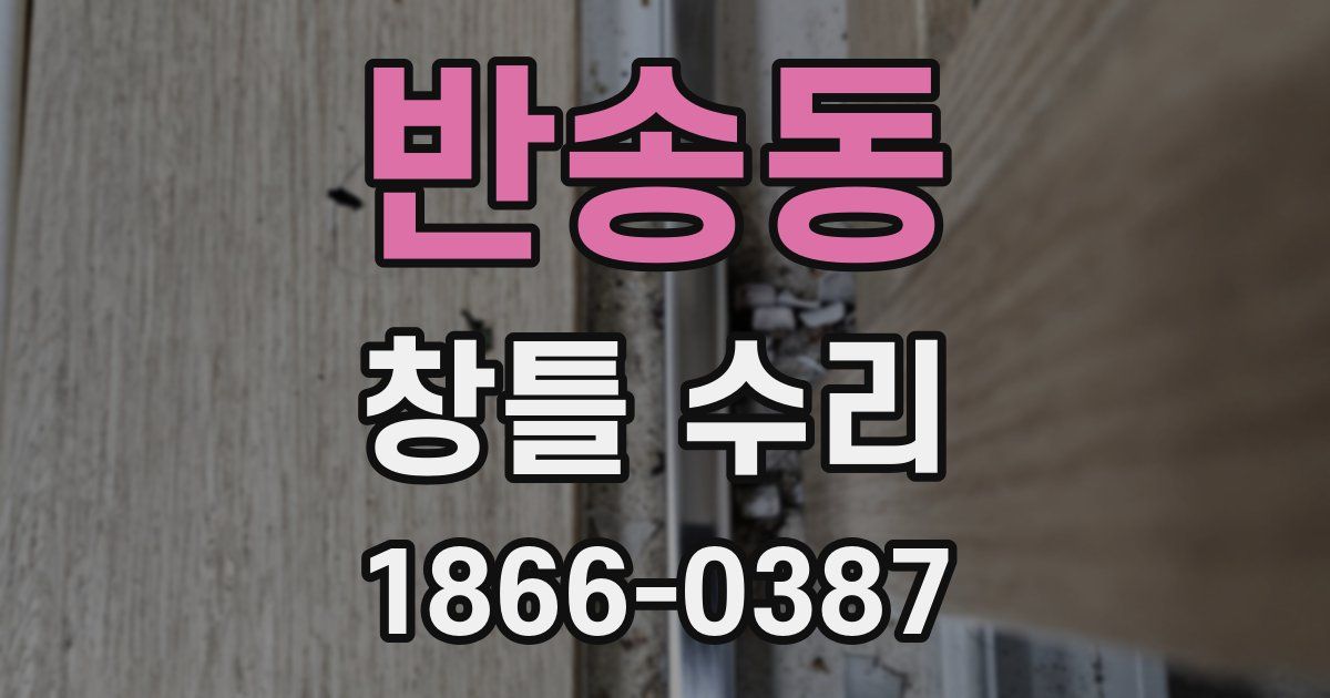 반송동 창틀 수리