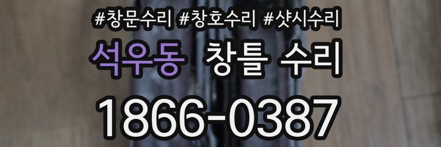 석우동 창틀 수리