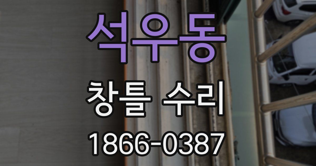 석우동 창틀 수리