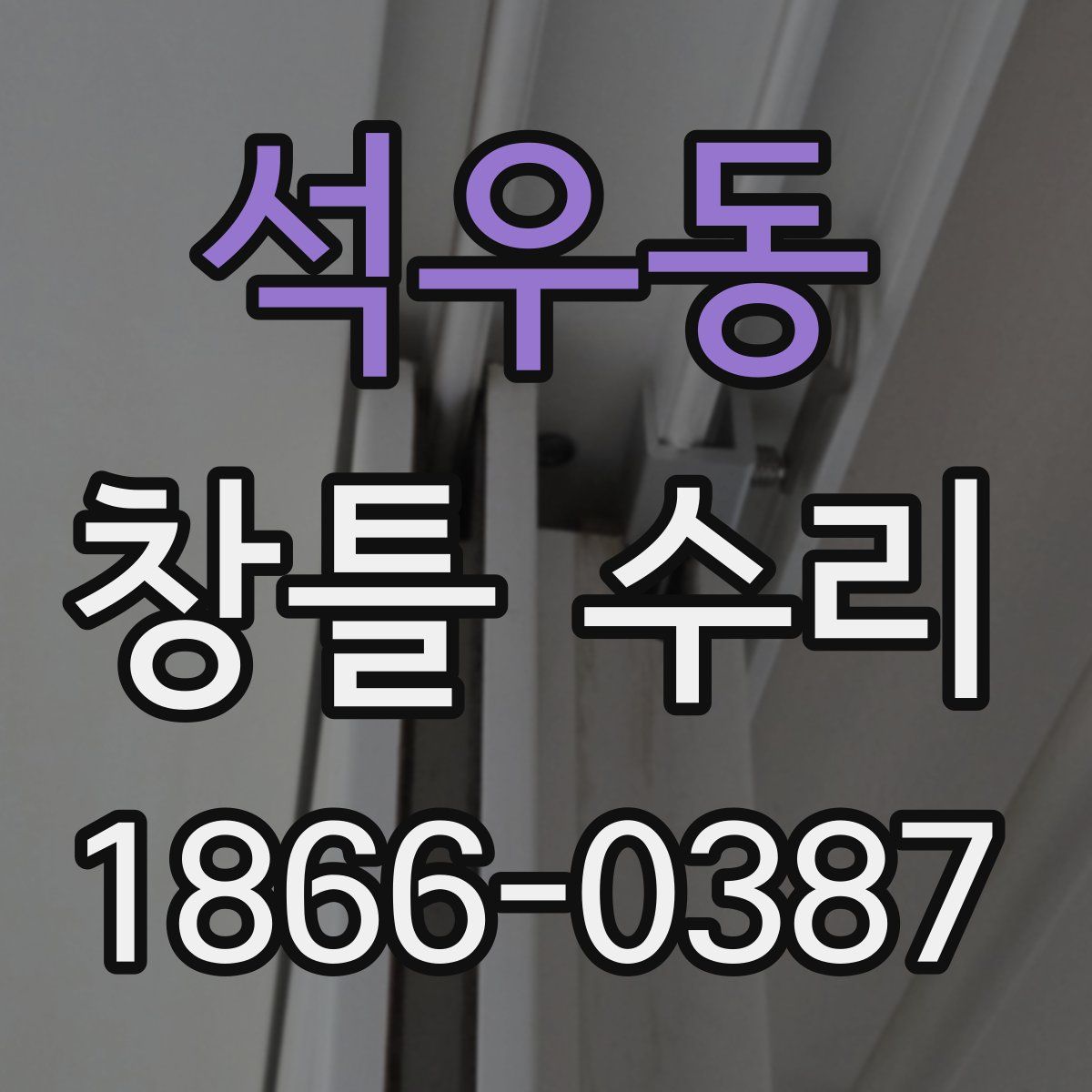 석우동 창틀 수리