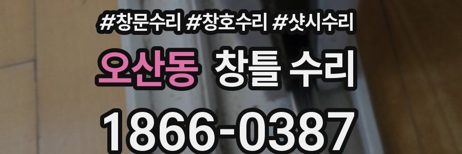 오산동 창틀 수리