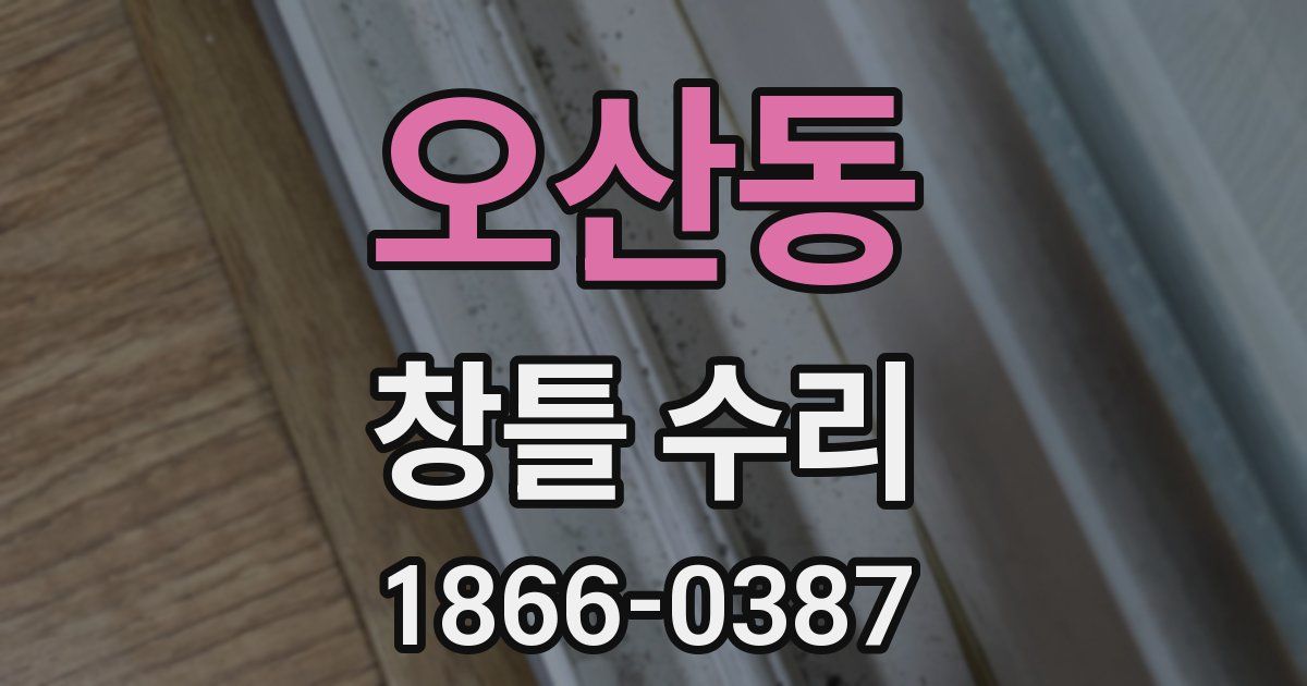 오산동 창틀 수리