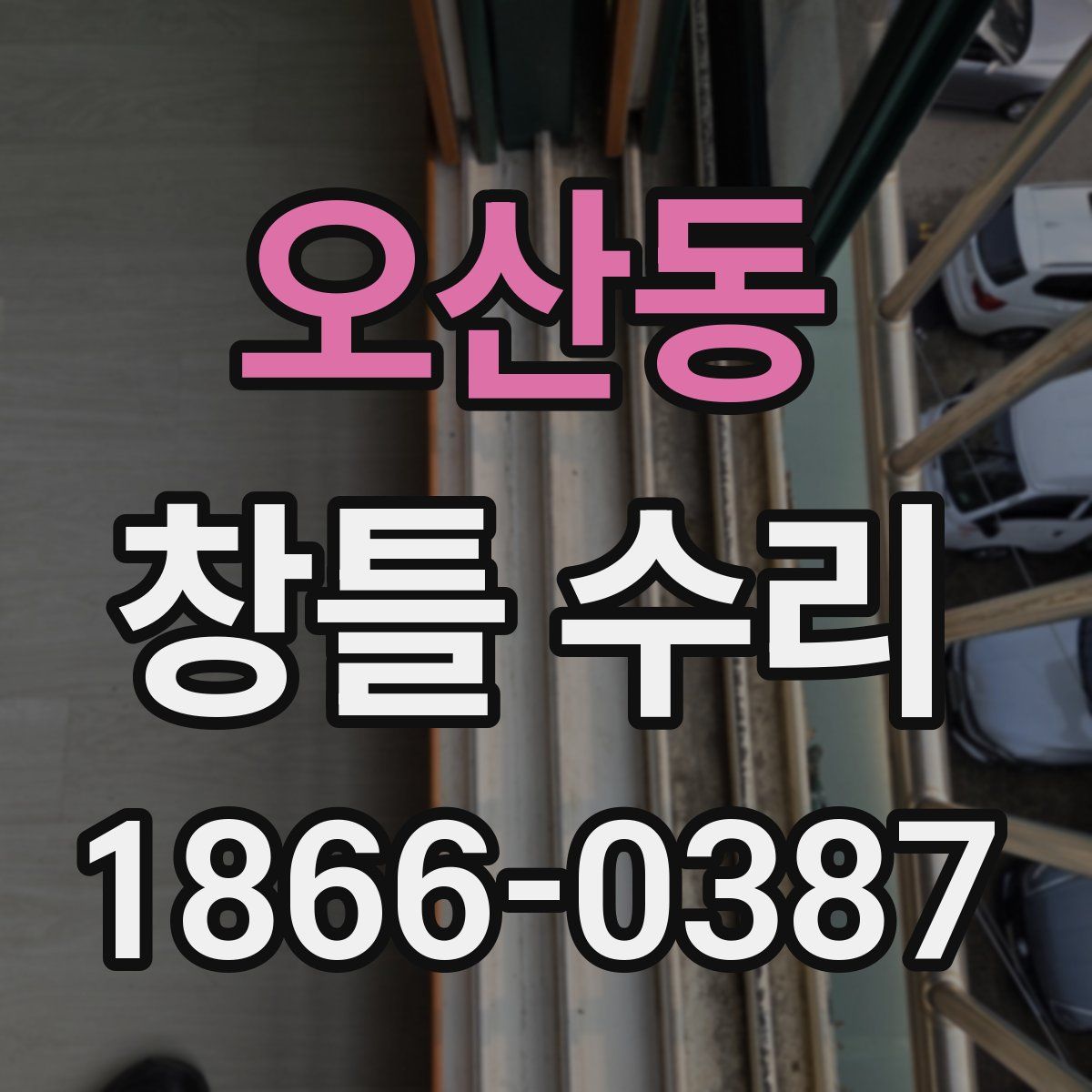 오산동 창틀 수리