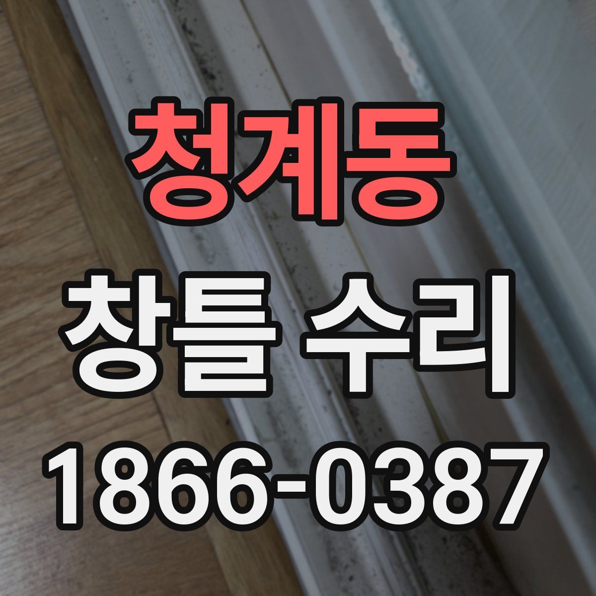 청계동 창틀 수리