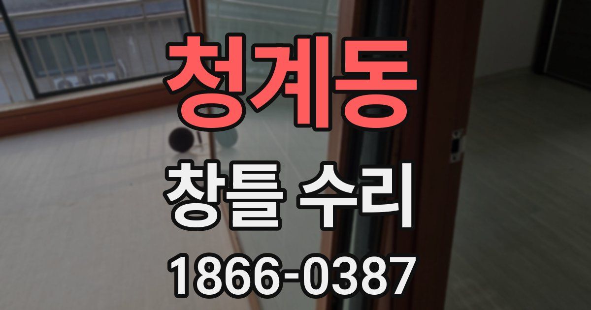 청계동 창틀 수리
