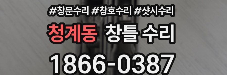 청계동 창틀 수리