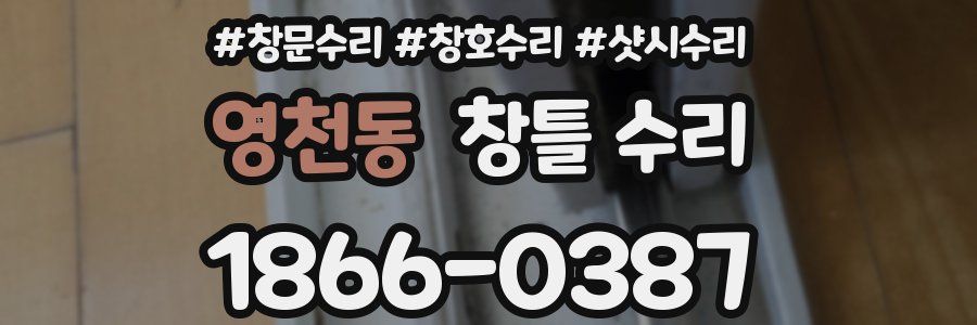 영천동 창틀 수리