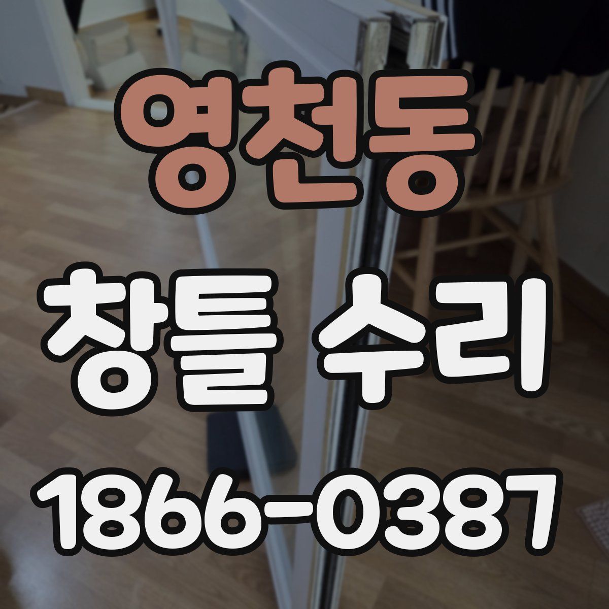 영천동 창틀 수리