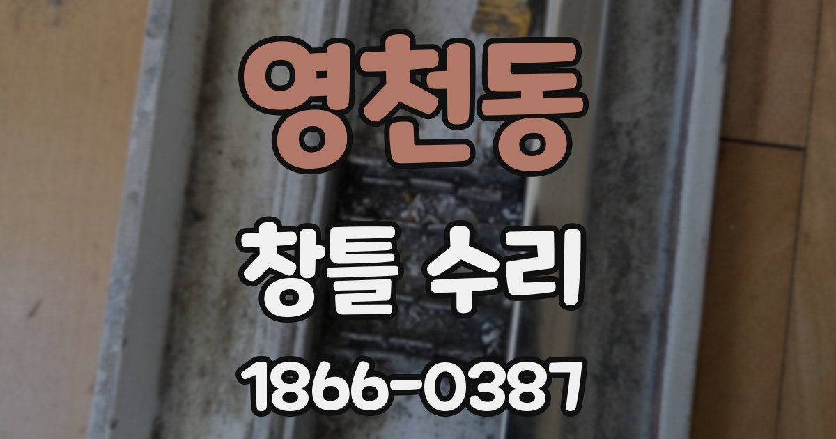 영천동 창틀 수리
