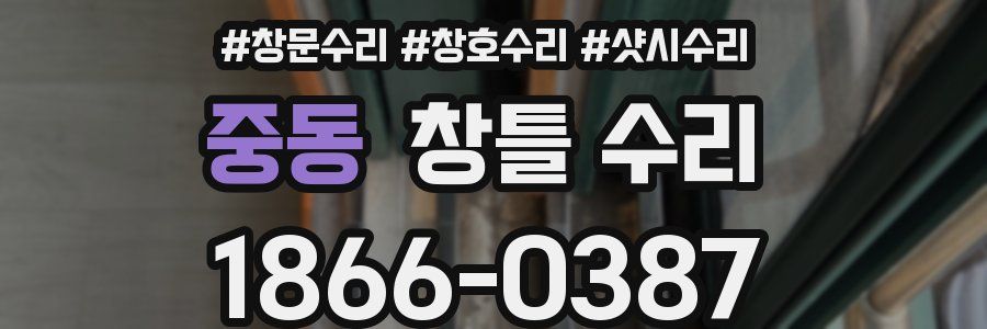 중동 창틀 수리