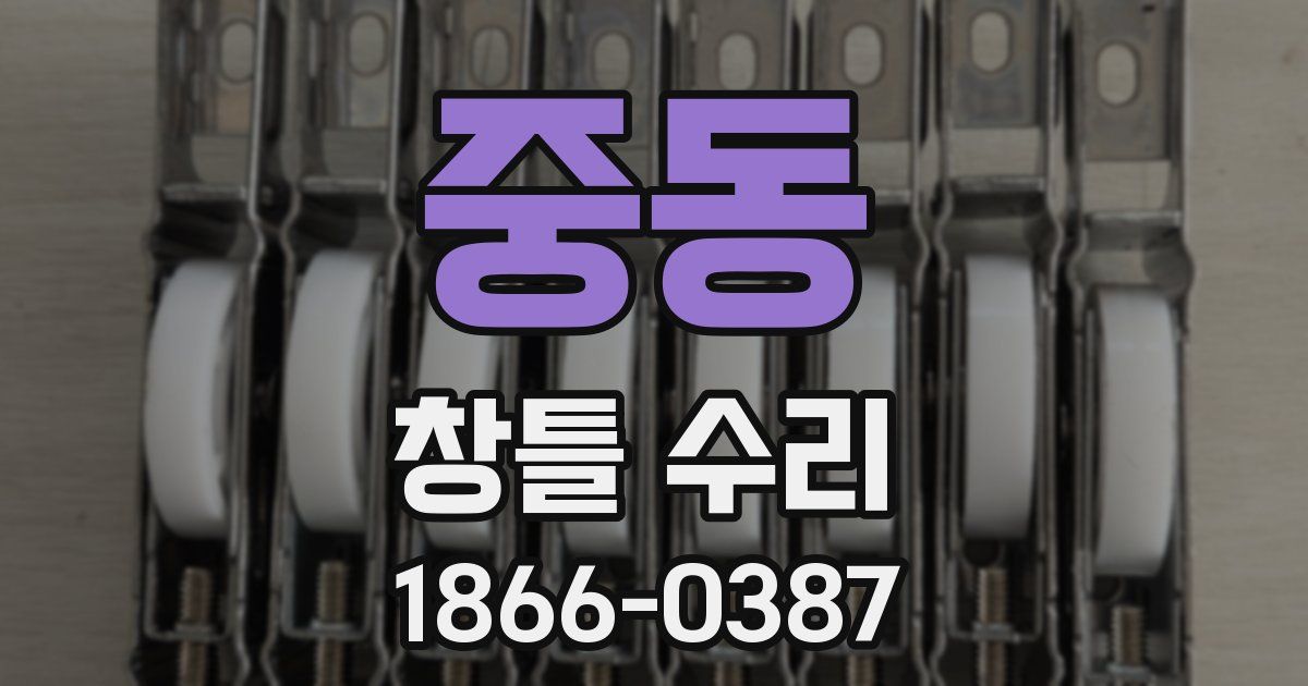 중동 창틀 수리