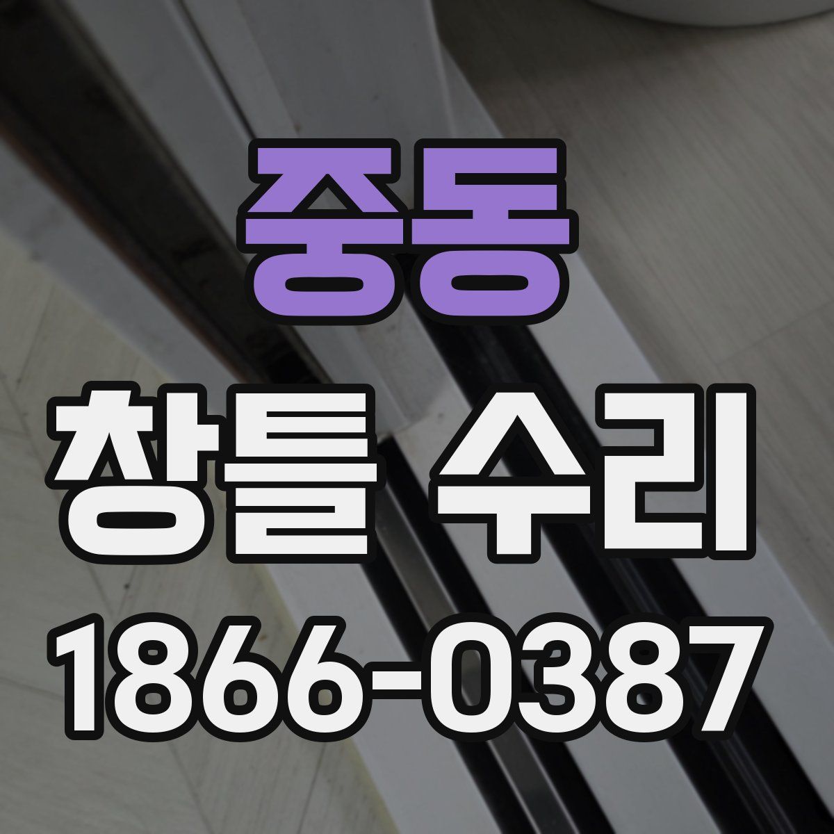 중동 창틀 수리