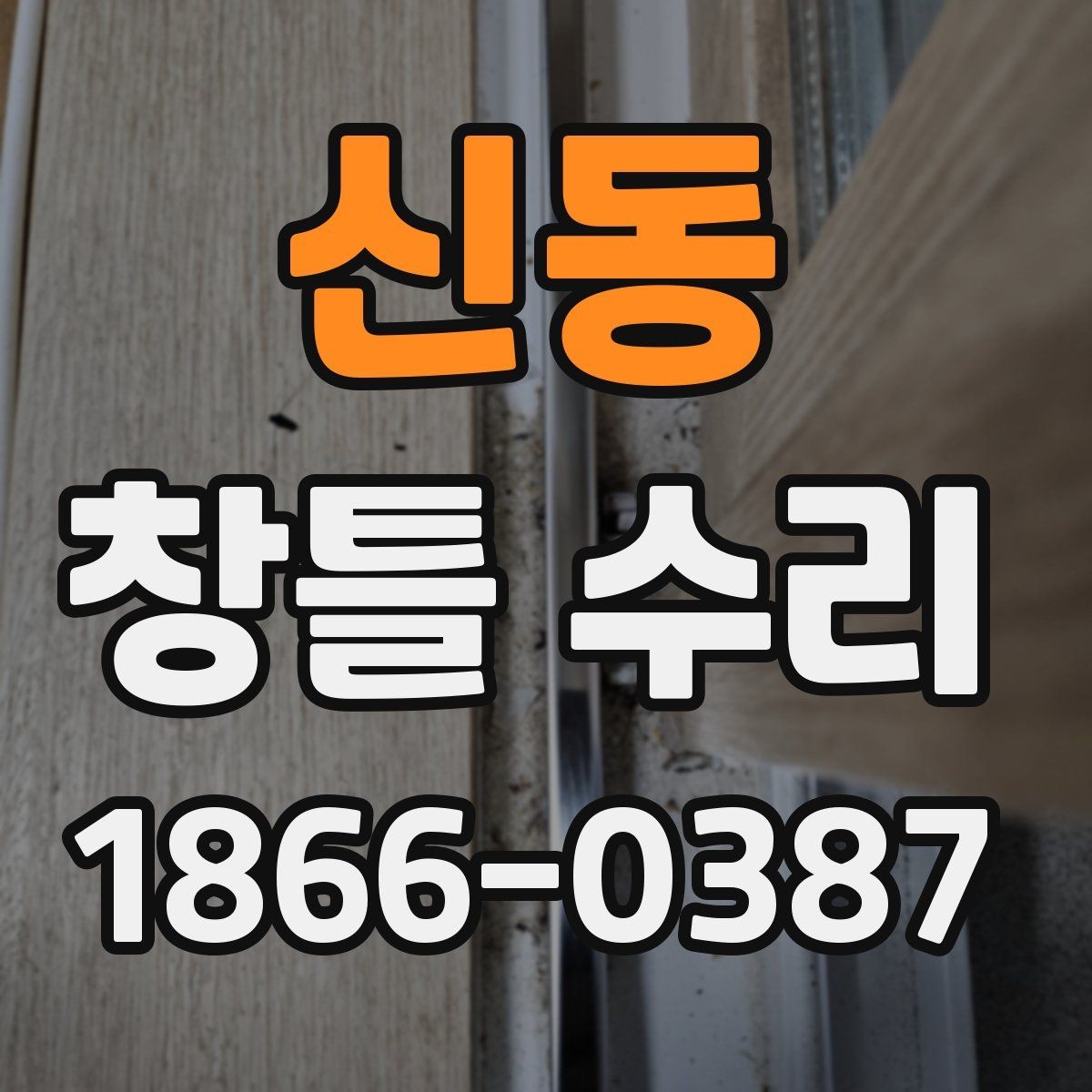 신동 창틀 수리 범위를 정할 때 살펴볼 부분
