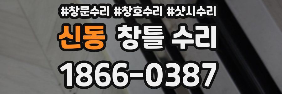 신동 창틀 수리