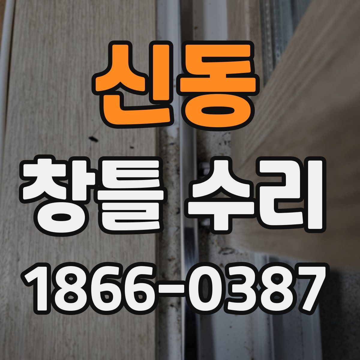 신동 창틀 수리