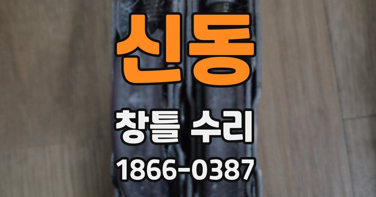 신동 창틀 수리