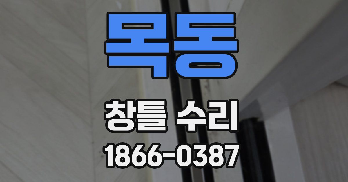 목동 창틀 수리