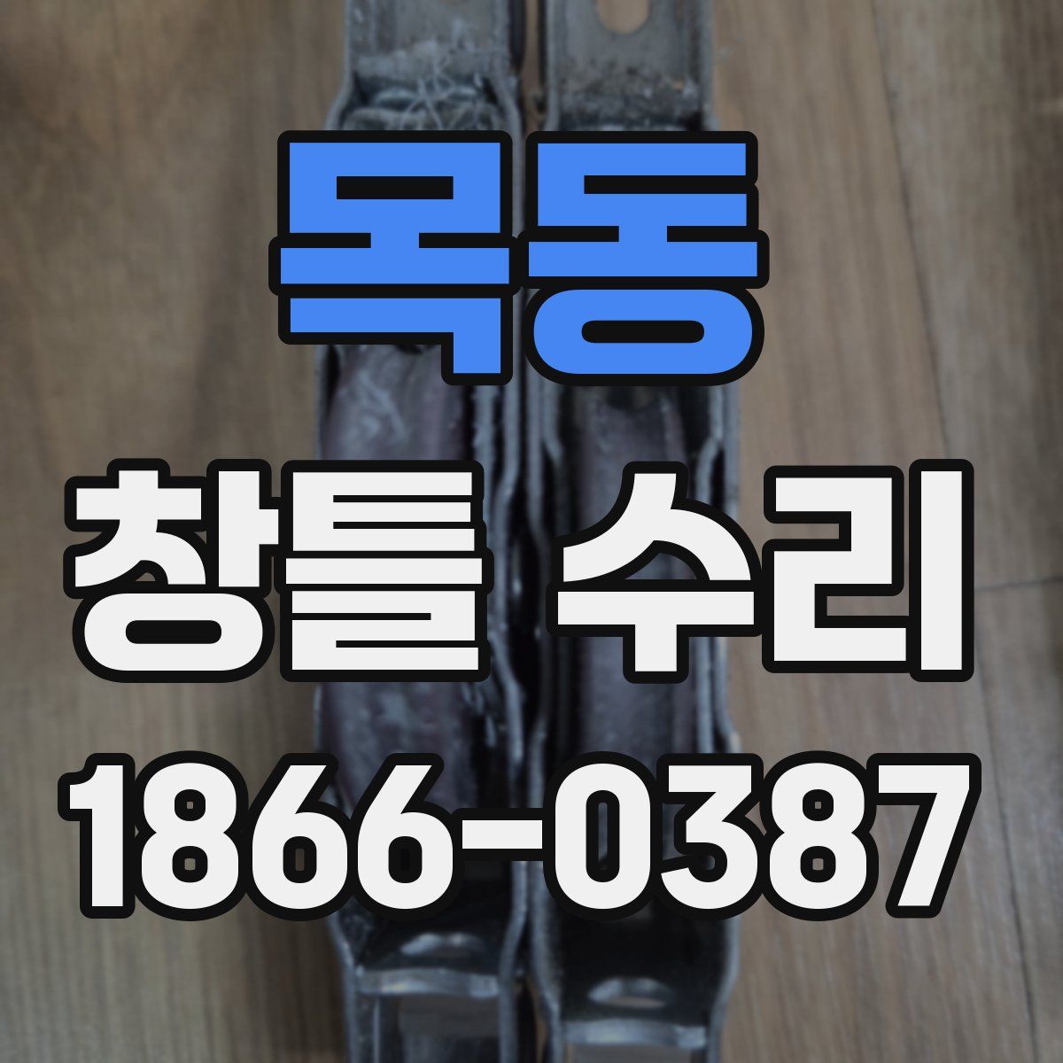 목동 창틀 수리