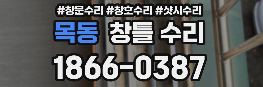 목동 창틀 수리